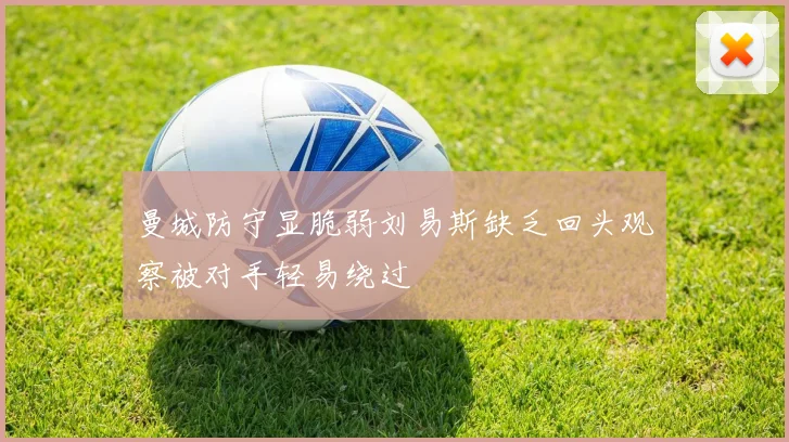 曼城防守显脆弱刘易斯缺乏回头观察被对手轻易绕过