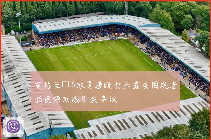 英格兰U16球员遭殴打和霸凌围观者拍视频助威引发争议
