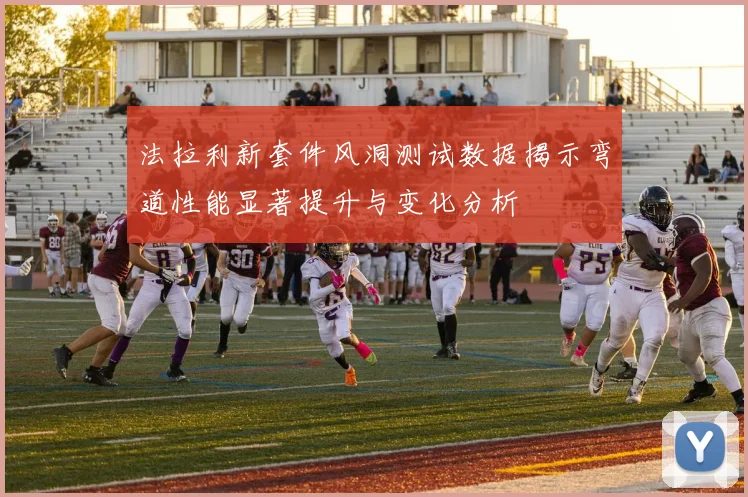 法拉利新套件风洞测试数据揭示弯道性能显著提升与变化分析