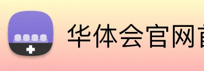 华体会官网首页登录入口 Logo